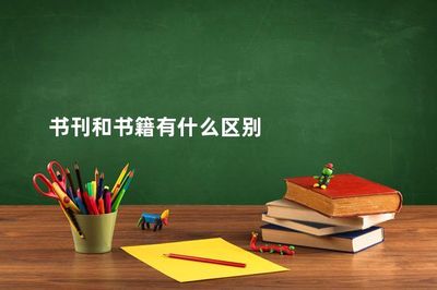 书刊与书籍 概念辨析与使用场景