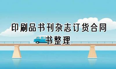 印刷品书刊杂志订货合同书（精选28篇）